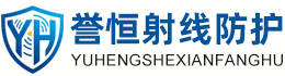 誉恒射线防护西双版纳办事处